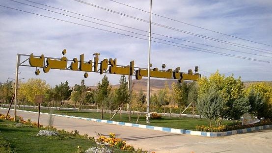 منطقه ویژه اقتصادی اسلام آباد غرب